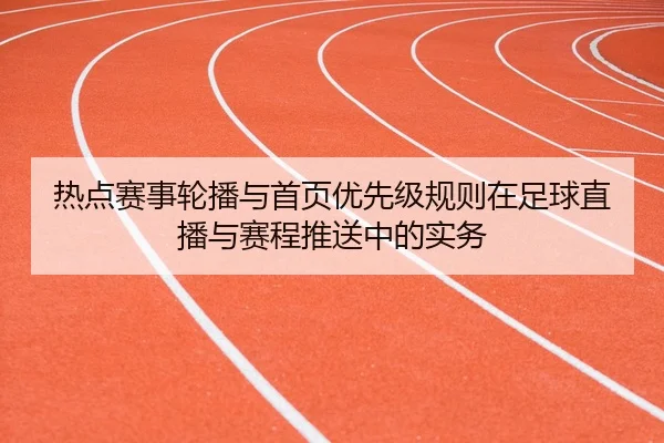 re-dian-sai-shi-lun-bo-yu-shou-ye-you-xian-ji-gui-ze-zai-zu-qiu-zhi-bo-yu-sai-cheng-tui-song-zhong-de-shi-wu-2-910.jpg