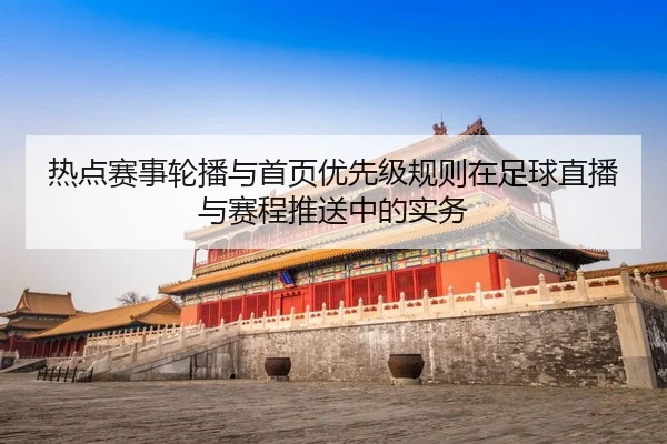 热点赛事轮播与首页优先级规则在足球直播与赛程推送中的实务