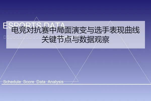 dian-jing-dui-kang-sai-zhong-ju-mian-yan-bian-yu-xuan-shou-biao-xian-qu-xian-guan-jian-jie-dian-yu-shu-ju-guan-cha-2-738.jpg