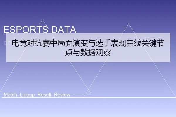 电竞对抗赛中局面演变与选手表现曲线关键节点与数据观察