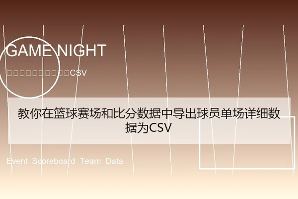 教你在篮球赛场和比分数据中导出球员单场详细数据为CSV