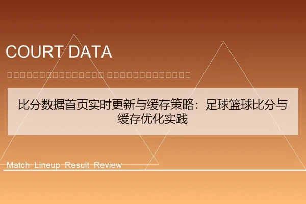 bi-fen-shu-ju-shou-ye-shi-shi-geng-xin-yu-huan-cun-ce-lve-zu-qiu-lan-qiu-bi-fen-yu-huan-cun-you-hua-shi-jian-2-486.jpg