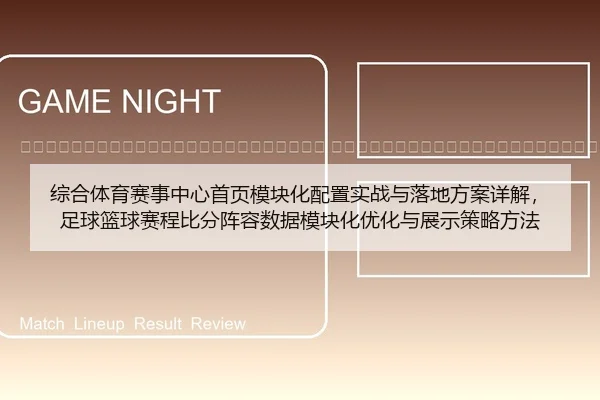 zong-he-ti-yu-sai-shi-zhong-xin-shou-ye-mo-kuai-hua-pei-zhi-shi-zhan-yu-luo-di-fang-an-xiang-jie-zu-qiu-lan-qiu-sai-2-688.jpg