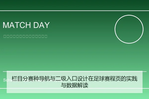 栏目分赛种导航与二级入口设计在足球赛程页的实践与数据解读